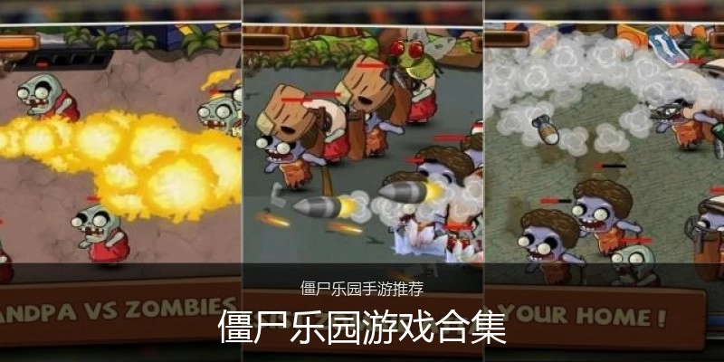 僵尸乐园游戏合集