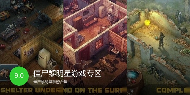 僵尸黎明星游戏专区