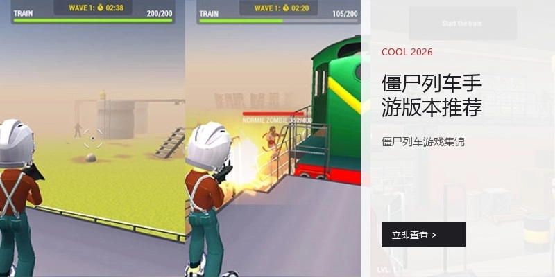僵尸列车手游版本推荐