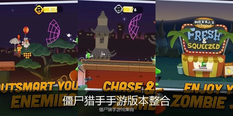 僵尸猎手手游版本整合