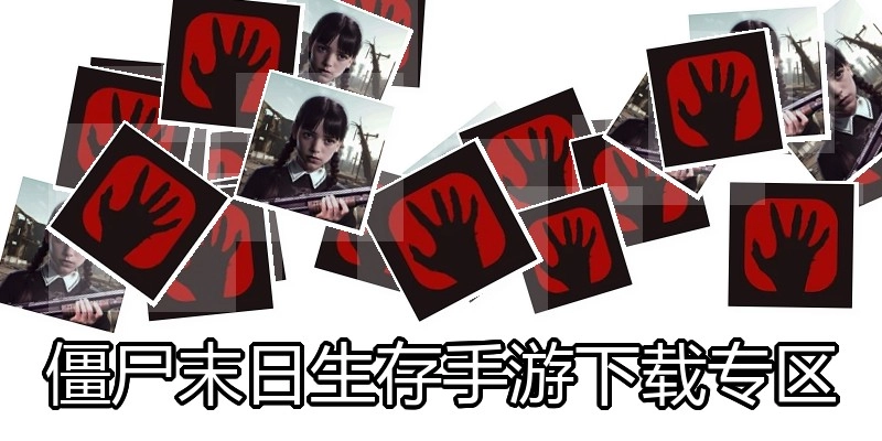 僵尸末日生存手游下载专区