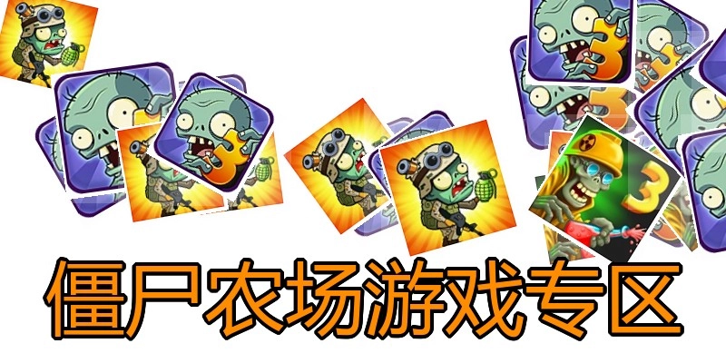 僵尸农场游戏专区