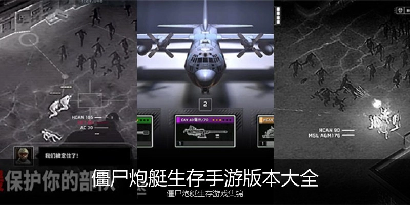 僵尸炮艇生存手游版本大全