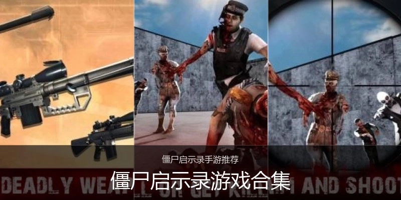 僵尸启示录游戏合集