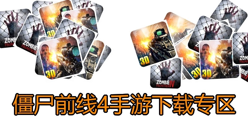 僵尸前线4手游下载专区