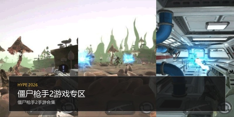 僵尸枪手2游戏专区