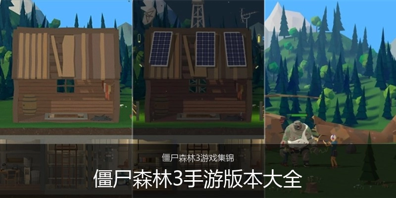 僵尸森林3手游版本大全