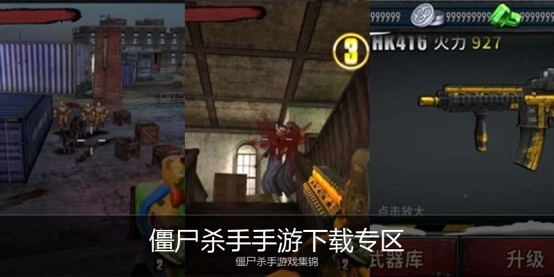 僵尸杀手手游下载专区