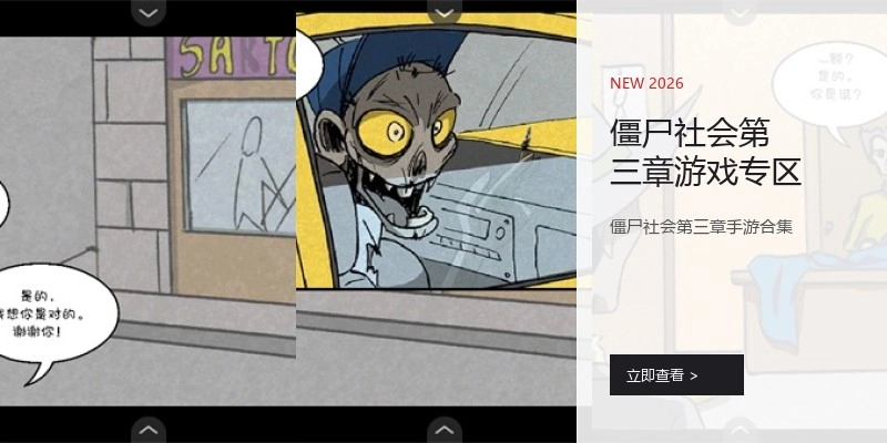 僵尸社会第三章游戏专区