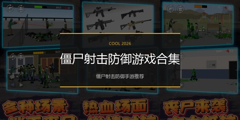 僵尸射击防御游戏合集