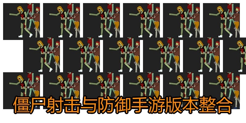 僵尸射击与防御手游版本整合