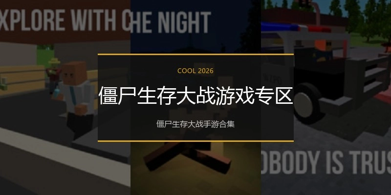 僵尸生存大战游戏专区