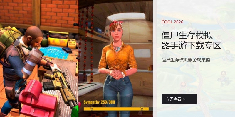 僵尸生存模拟器手游下载专区