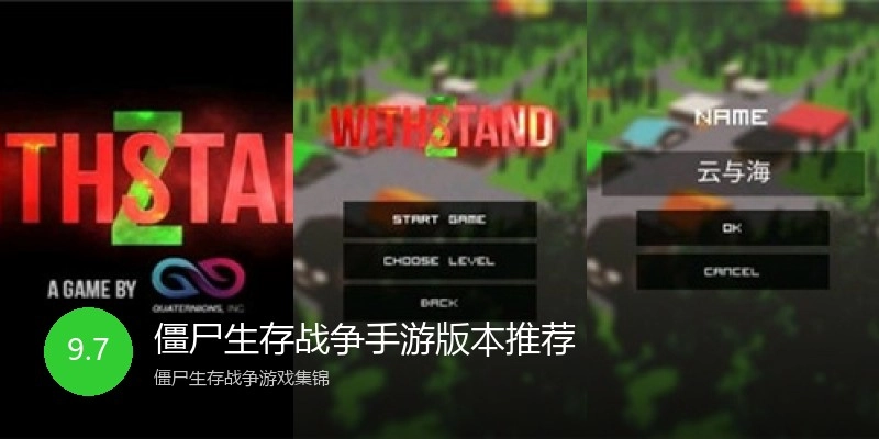 僵尸生存战争手游版本推荐