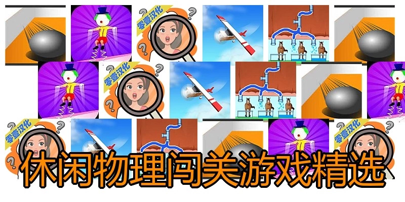 休闲物理闯关游戏精选