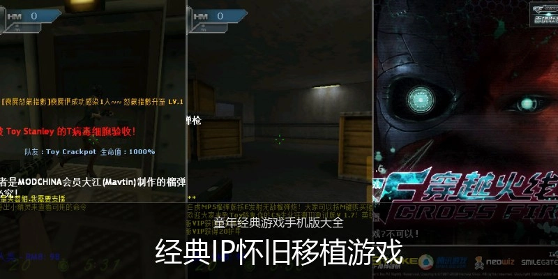 经典IP怀旧移植游戏