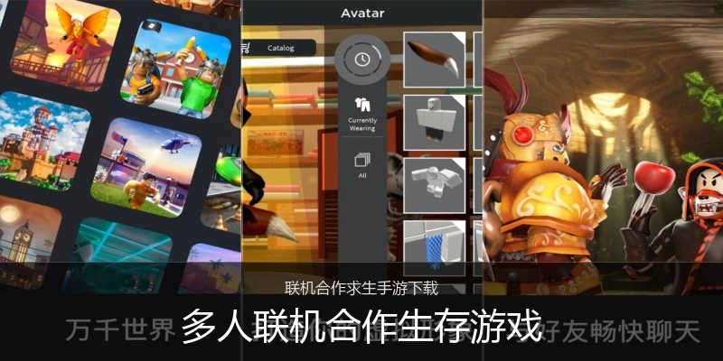 多人联机合作生存游戏