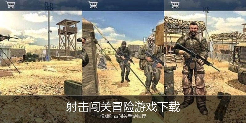 射击闯关冒险游戏下载