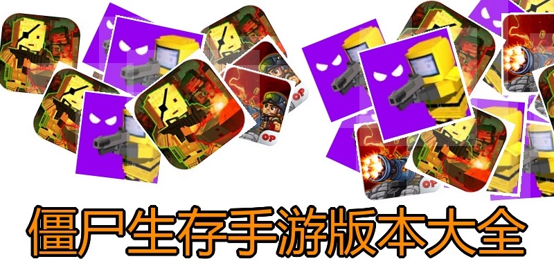 僵尸生存手游版本大全