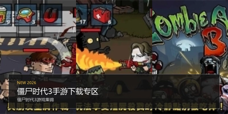 僵尸时代3手游下载专区