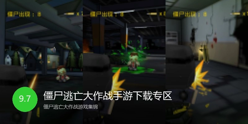僵尸逃亡大作战手游下载专区