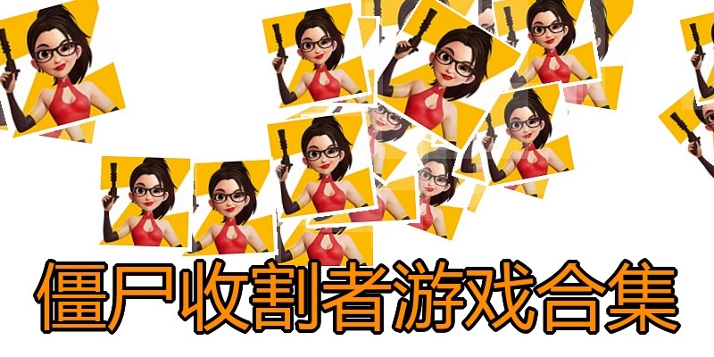 僵尸收割者游戏合集