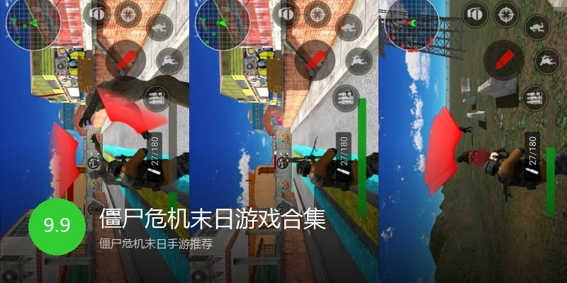 僵尸危机末日游戏合集