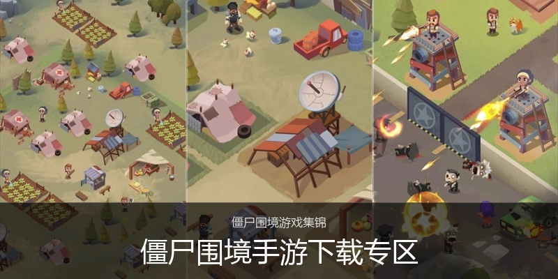 僵尸围境手游下载专区