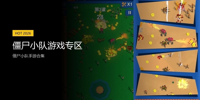 僵尸小队游戏专区