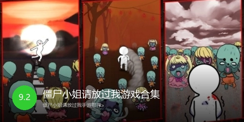 僵尸小姐请放过我游戏合集