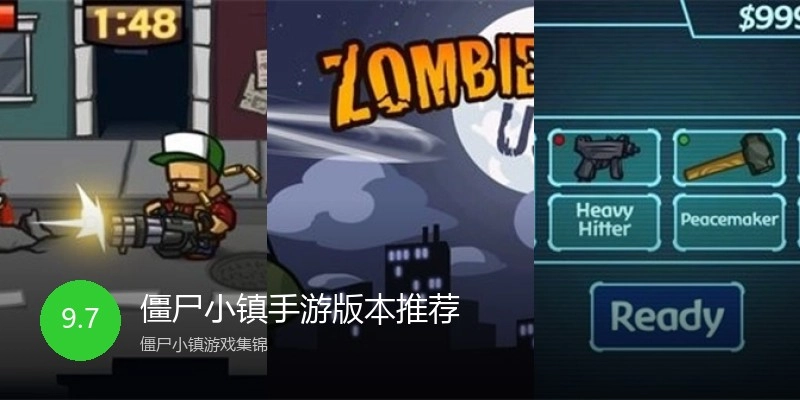 僵尸小镇手游版本推荐
