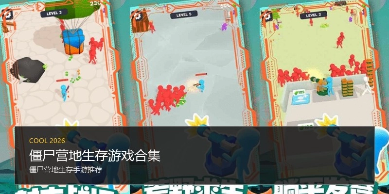 僵尸营地生存游戏合集