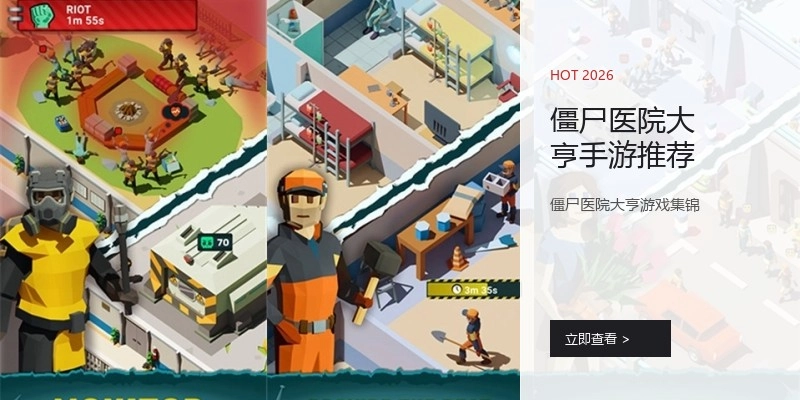 僵尸医院大亨手游推荐