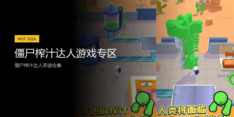 僵尸榨汁达人游戏专区