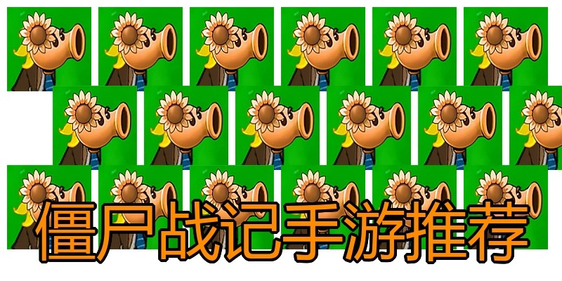 僵尸战记手游推荐