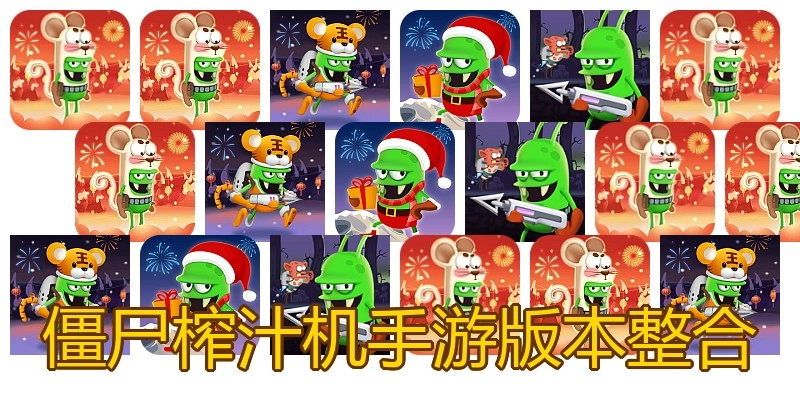 僵尸榨汁机手游版本整合