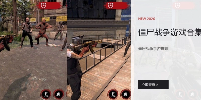 僵尸战争游戏合集