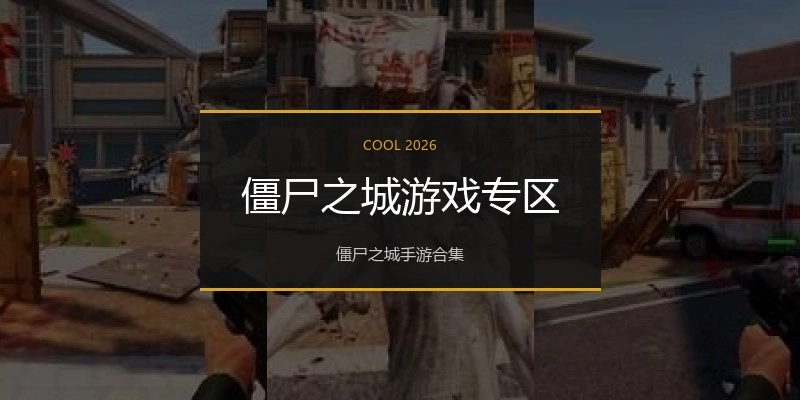 僵尸之城游戏专区