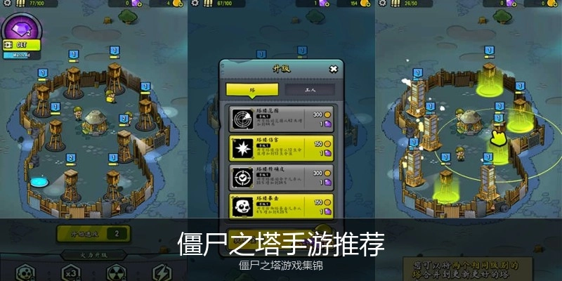 僵尸之塔手游推荐