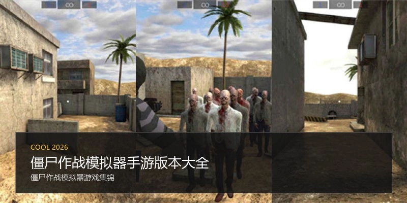 僵尸作战模拟器手游版本大全