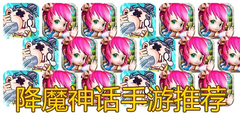 降魔神话手游推荐