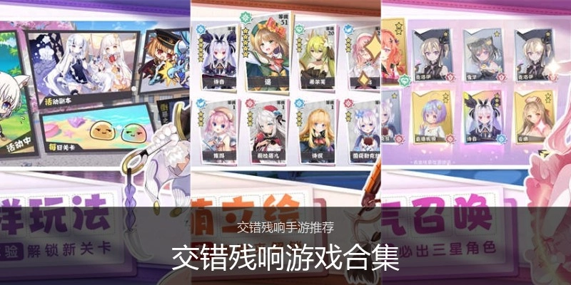 交错残响游戏合集