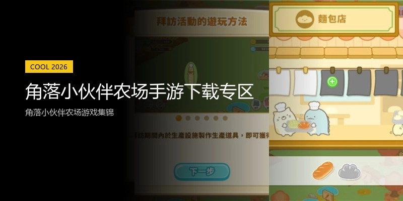 角落小伙伴农场手游下载专区