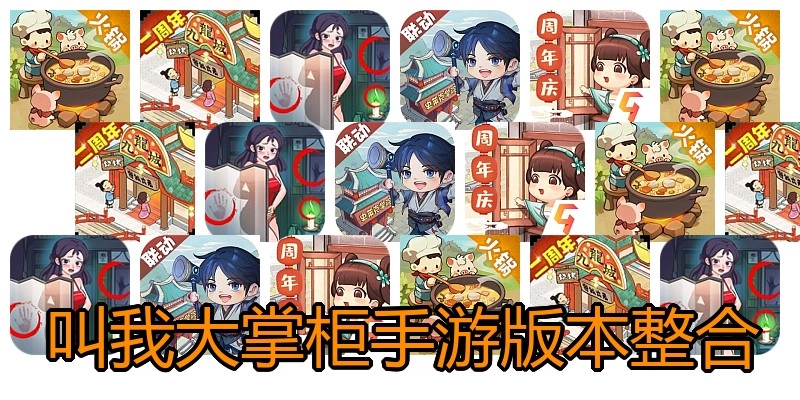 叫我大掌柜手游版本整合
