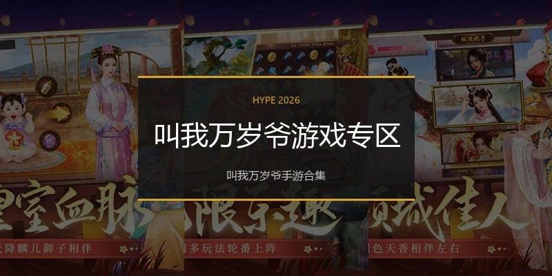叫我万岁爷游戏专区