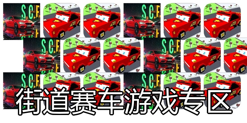 街道赛车游戏专区