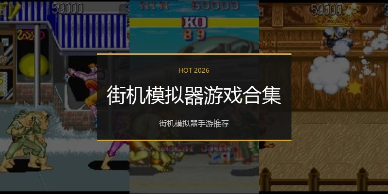 街机模拟器游戏合集