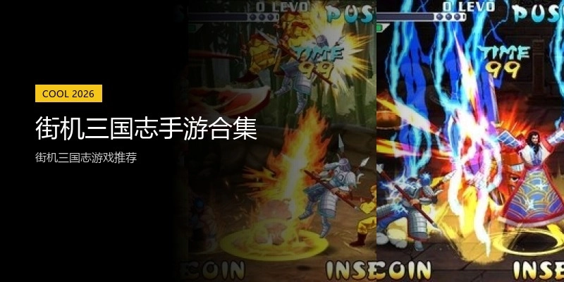 街机三国志手游合集