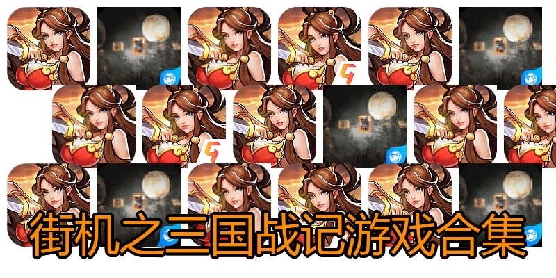 街机之三国战记游戏合集