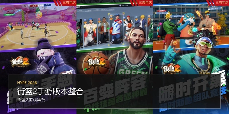 街篮2手游版本整合
